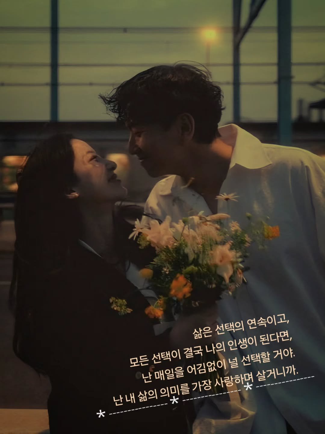 Photo by 나영, 문득 전하고 싶은 말 on February 11, 2026. May be an image of one or more people, people kissing, poster and text that says '삶은 선택의 연속이고, 모든 선택이 결국 나의 인생이 된다면, 난 매일을 어김없이 널 선택할 거야. 난내삶의의핏 난내 의미를 가장 사랑하몇 살거니까. *'.