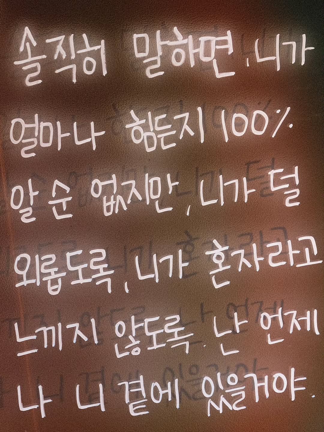 Photo by 나영 on August 12, 2025. May be an image of text that says '솔직히 말하면 니가 얼마나 힘든지 100% 말순 없지만 니가 덜 외롭도록 니가 혼자라고 느끼지 않도록 난 언제 나니곁에있을거 니 니곁에 나 있을거야'.
