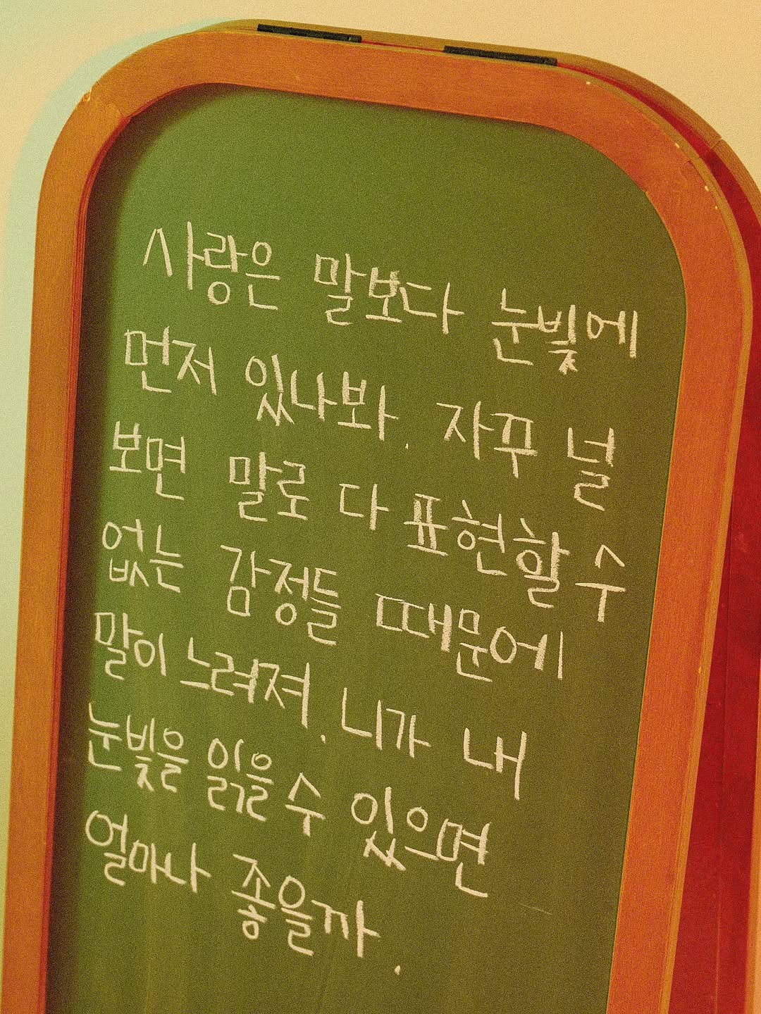 Photo by 나영 on August 14, 2025. May be an image of text that says '사랑은 말보다 눈빛에 먼저 있나봐 자꾸널 보면 말로 자꾸 다표현할수 널 없는 O1L 드다 말이 느려저 니가 내 감정들 때문에 눈빛음 얼마나 दार सাह oro 있으면 좋을까'.