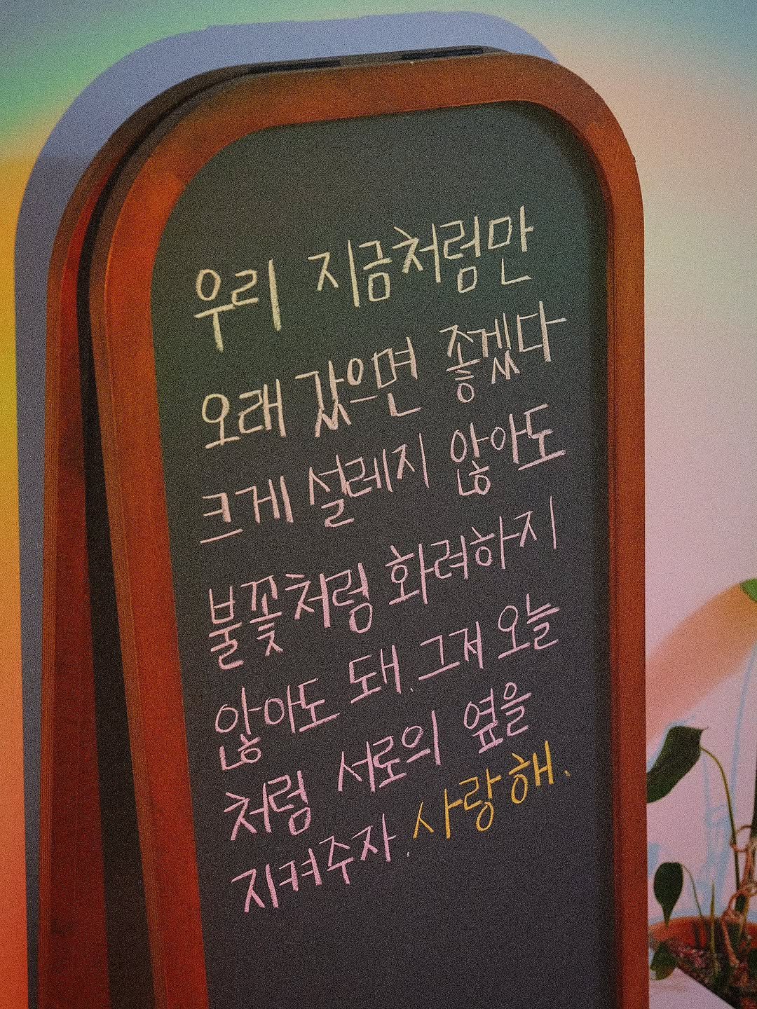 Photo by 나영, 문득 전하고 싶은 말 on November 05, 2025. May be an image of signboard and text that says '우리 우리지금처만 지금처럼만 오래 오래갔면 갔으면 좋겠다 크게설레지 ㅋ게 석레지 않아도 불꽃처링 돼그러오늘 o 화러하지 안아도 지켜주자사랑해 LO 처럼 지켜주자 서로의 기까사사랑해 사랑해 옆을'.