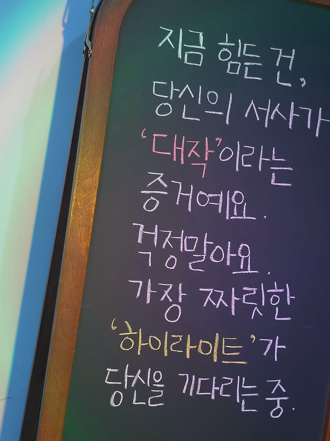 Photo by 나영, 문득 전하고 싶은 말 on December 25, 2025. May be an image of text that says '지금 금힘든건, 다시아 당신의 OL- 서사가 대작 이라는 증거예요. '대작'이라는 - 걱정말아요 가자 짜릿한 លយយលបទ្នារស 하이라이트'가 '가 다시을 OL2 LC 기다리는중 기다리는'.