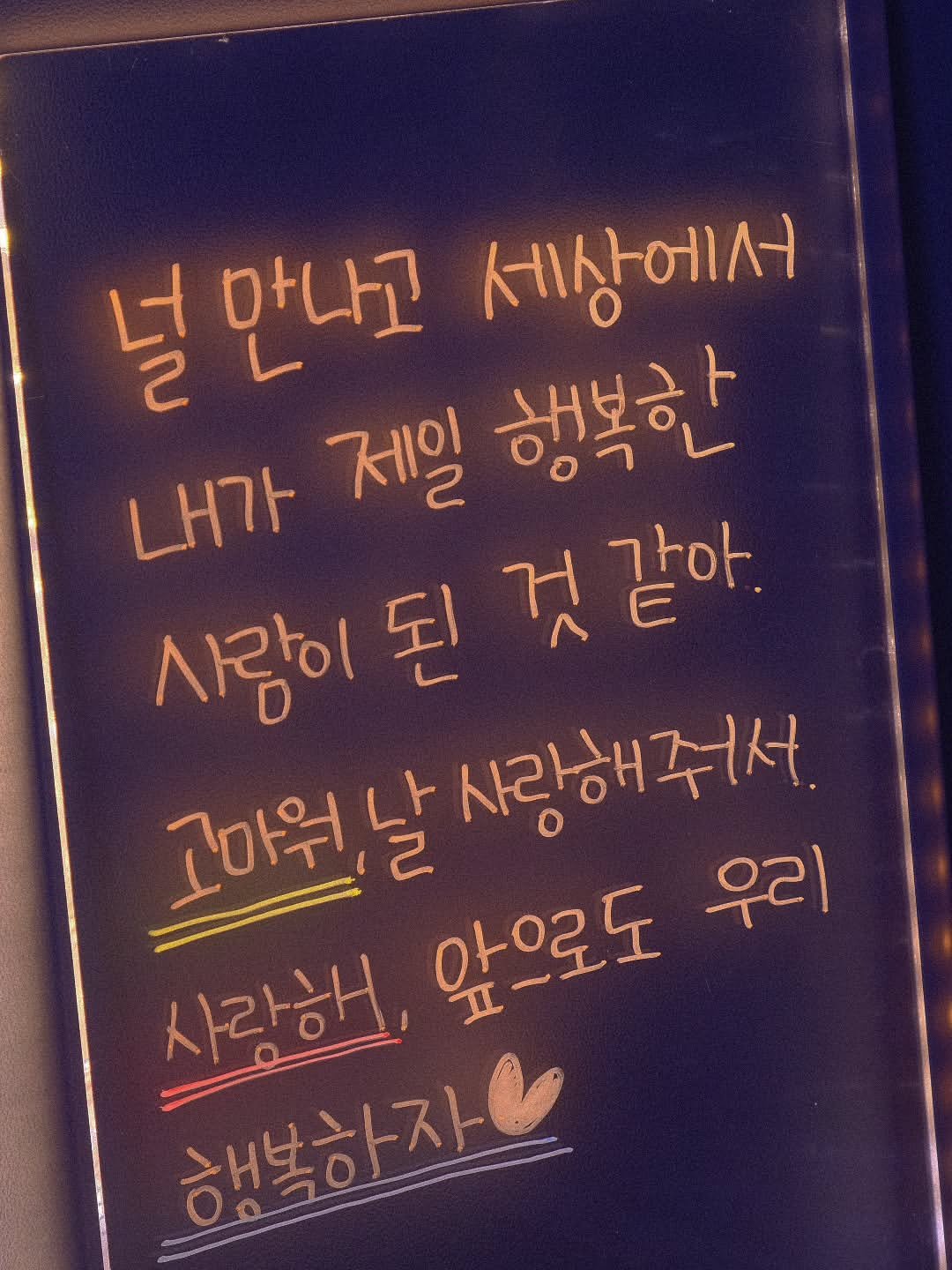 Photo by 나영 on August 03, 2025. May be an image of text that says '널만나고 만나고 널 세상에서 내가 제일 행복한 사람이 사람이된것같아. 것 같아. 된 고마워,날 사랑해줘서 우리 사랑해 oto25 مسام 행복하자트'.