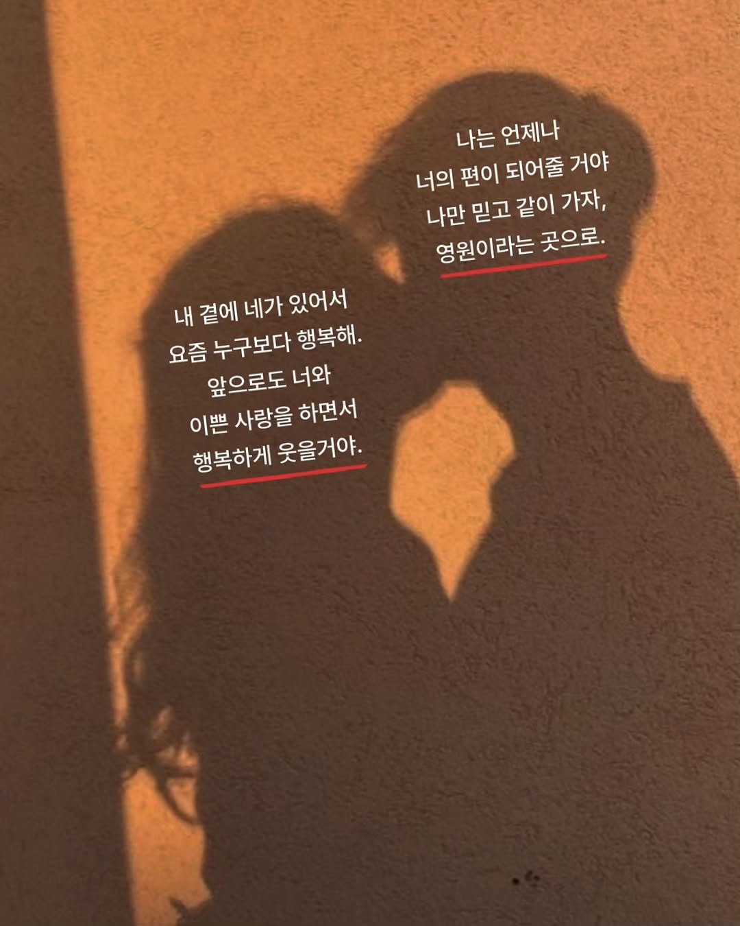 Photo by 나영, 문득 전하고 싶은 말 on November 13, 2025. May be a meme of one or more people, people kissing, heart and text that says '나는 언제나 너의 편이 되어줄 거야 나만믿 나만 믿고 같이 가자, 영원이라는 곳으로. 내 곁에 네가 있어서 요즘 누구보다 행복해. 앞으로도 너와 이쁜 사랑을하면서 사랑을 하면서 행복하게 웃을거야.'.