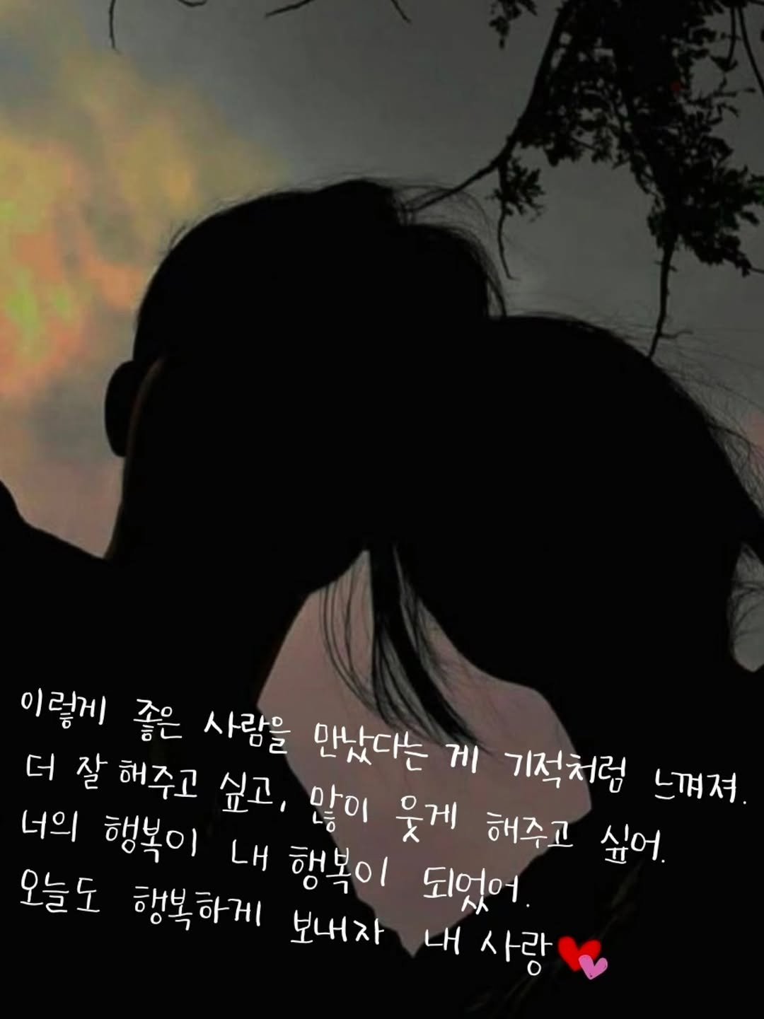 mo_ndeuk 게시물 이미지: 넌 가장 따뜻하고 편안한 나의 안식처, 항상 고마워 사랑해

#감성 #커플 #사랑 #연애 #글귀