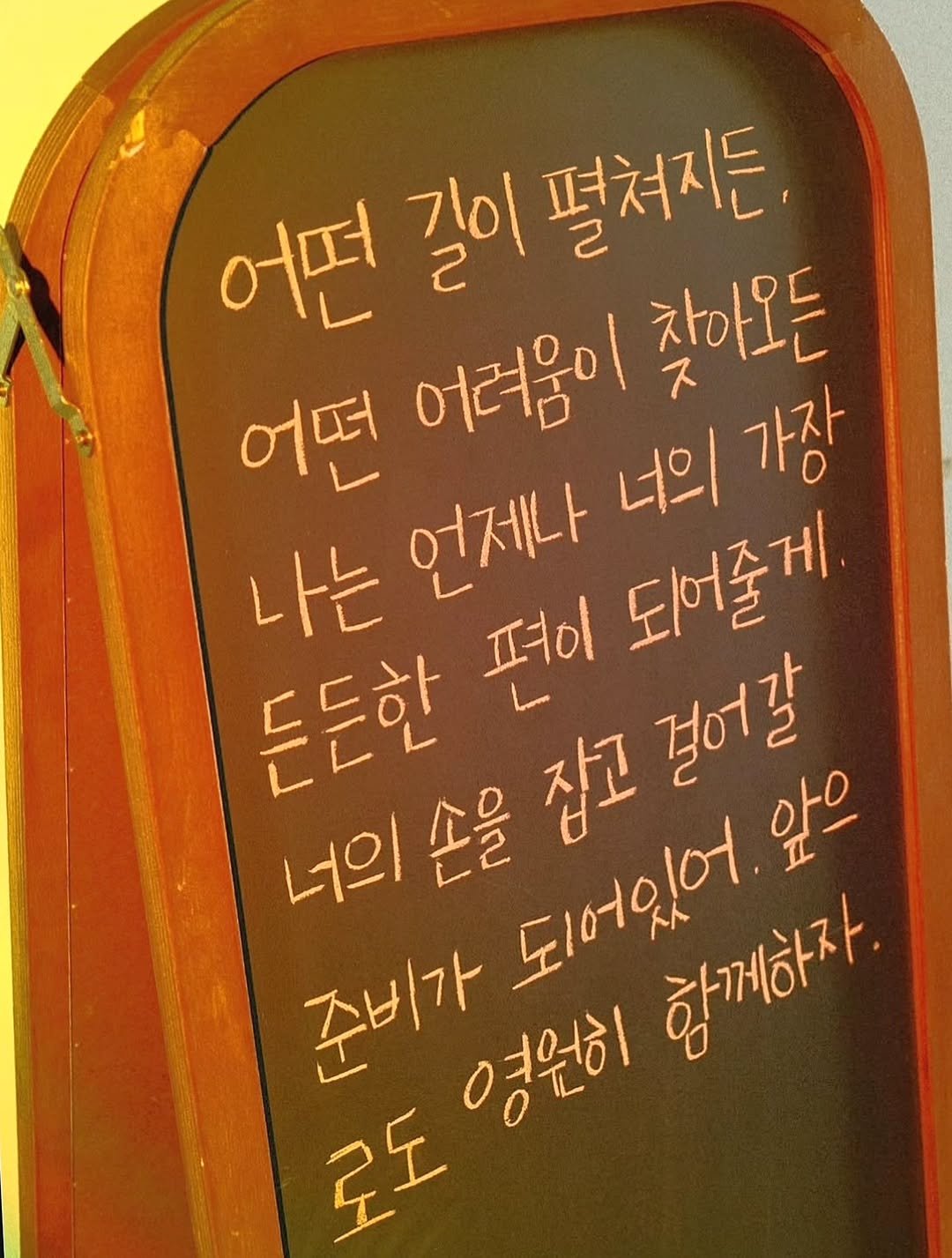 Photo by 나영, 문득 전하고 싶은 말 on February 15, 2026. May be an image of signboard and text that says '어떤 길이 펼처지든 어떤 어려움이 찾아오든 나는 언제나 너의 너의가장 가장 되어줄게 든든한 편이 너의 손을 되어이어 잡고 걸어갈 앞은 준비가 영원히 함께하자. 로도'.