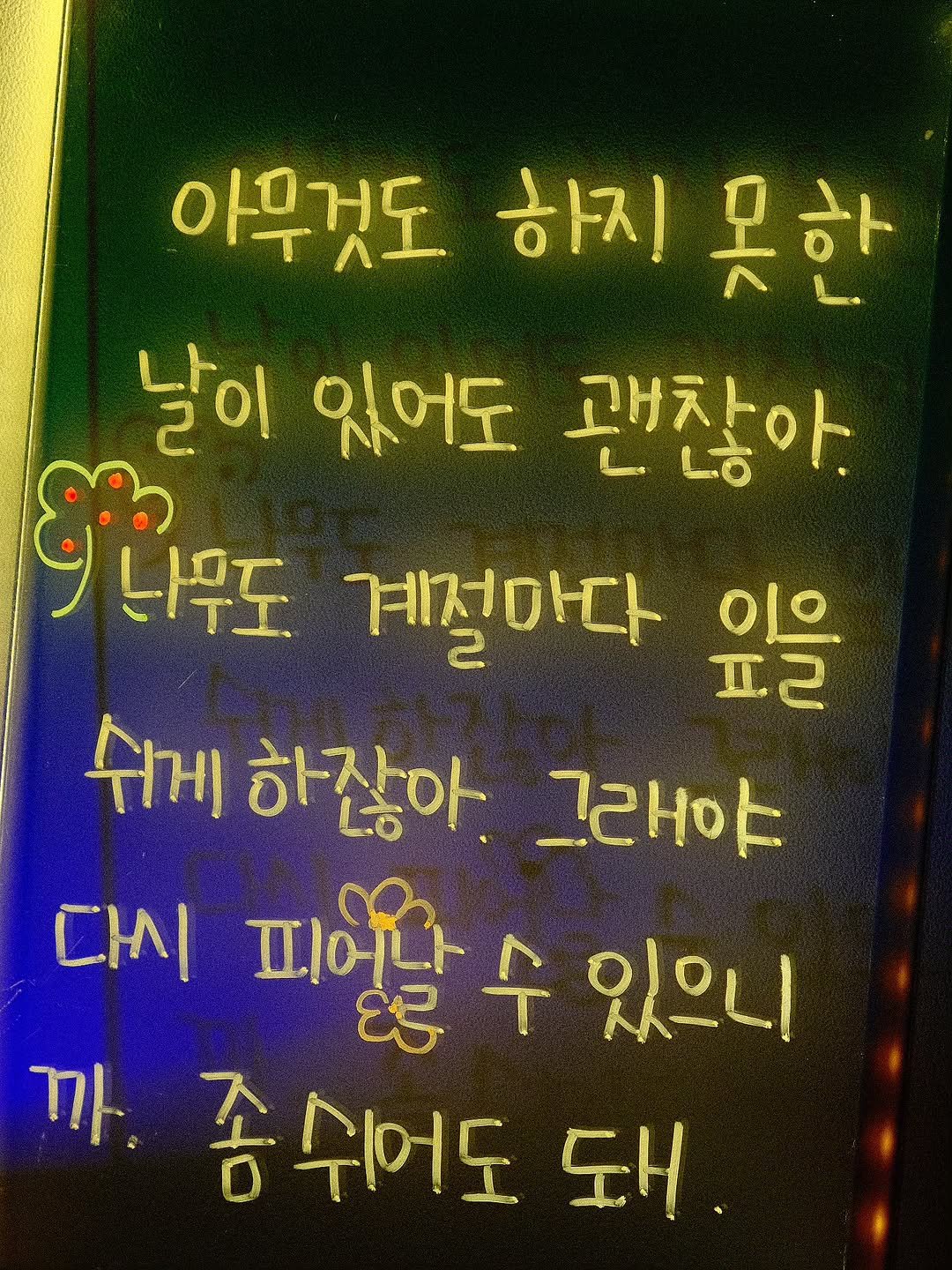 Photo by 나영, 문득 전하고 싶은 말 on November 09, 2025. May be an image of text that says '아무것도 하지 못한 날이 있어도 괜찮아. Pepe 나무도 계절마다 이 I2 쉬게 하잖아 그래야 다시 피어날수 수 있으니 까 좋쉬어도돼. 7 좀 쉬어도 돼.'.