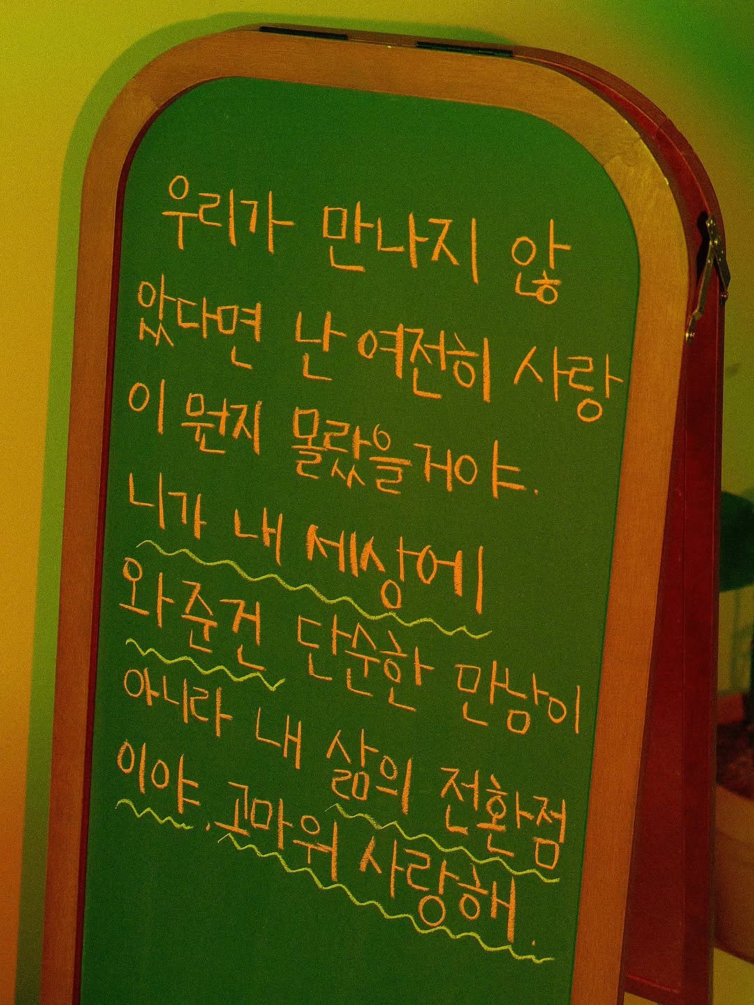 Photo by 나영, 문득 전하고 싶은 말 on November 14, 2025. May be an image of text that says '우리가 만나지 않 았다면 난 여전히 사랑 이 이뭔지 몰랐을 몰랐을거야. 니가 내 세상에 와즙건 아니라 내 고마워 삶의 전환점 단순한 만남이 이야 mw 나위 사랑해'.