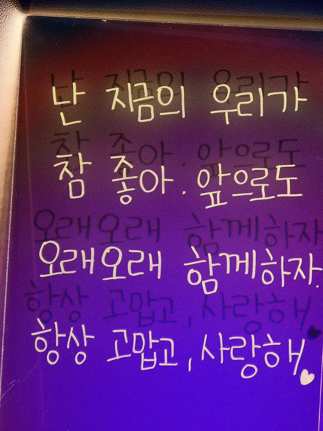 Photo by 나영, 문득 전하고 싶은 말 on November 12, 2025. May be an image of text that says '난지금의우리가 난 지금의 우리가 참좋아.앞으로도 참 참좋아 좋아 앞으로도 오래오래 함께하자. 항상 고맙고, 항상고맙고,사랑해 사랑해'.