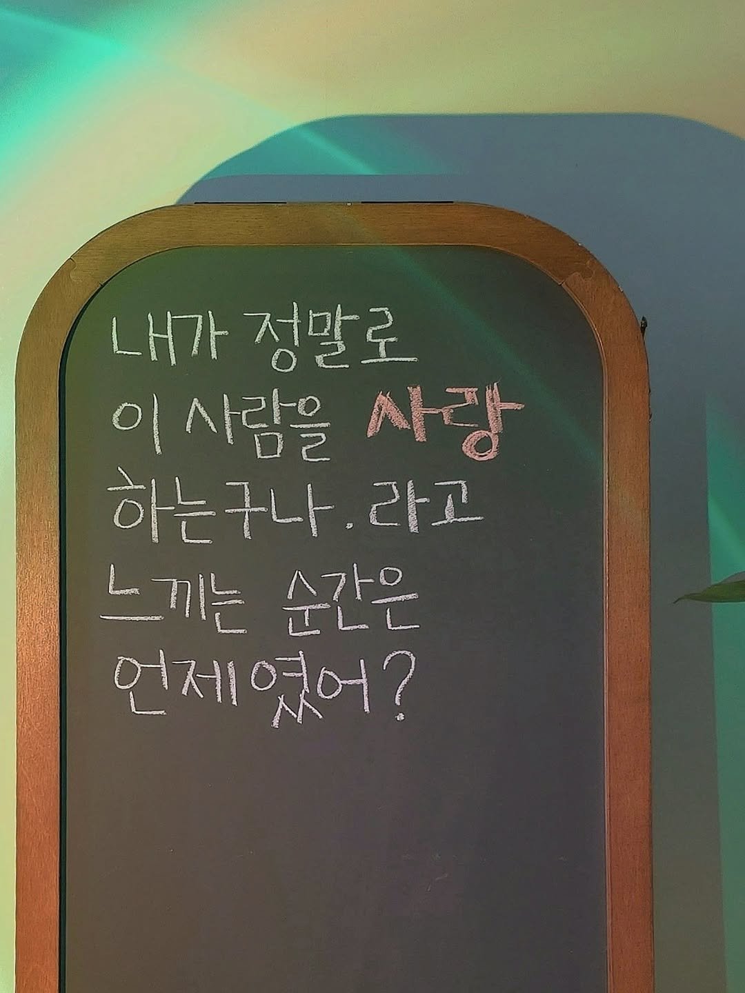 Photo by 나영, 문득 전하고 싶은 말 on December 22, 2025. May be an image of signboard and text that says '내가 정말로 이 이사람을사랑 사람을 사랑 하는구나 라고 느끼는순간 L 느끼는 순간은 ILL 사가은 언제 언제였어? 있어?'.