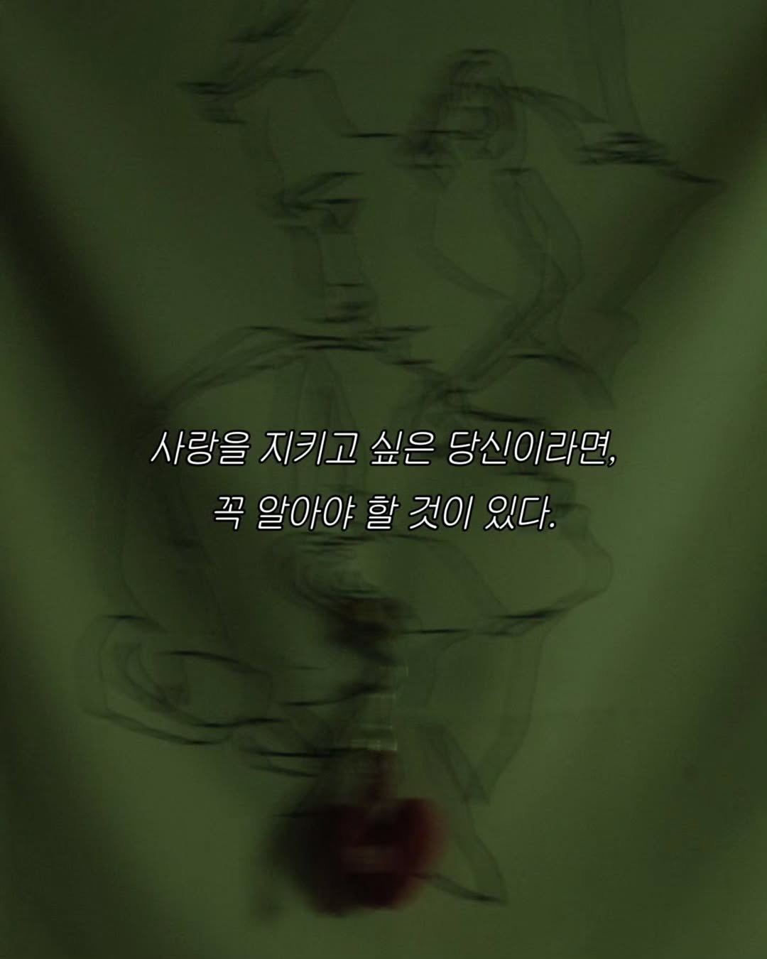 Photo by 나영 on August 04, 2025. May be an illustration of 1 person, poster, cigarette and text that says '사랑을 지키고 싶은 당신이라면, 꼭 꼭알아야할것이있다. 알아야 알0 할 것이 있다. 있다.'.
