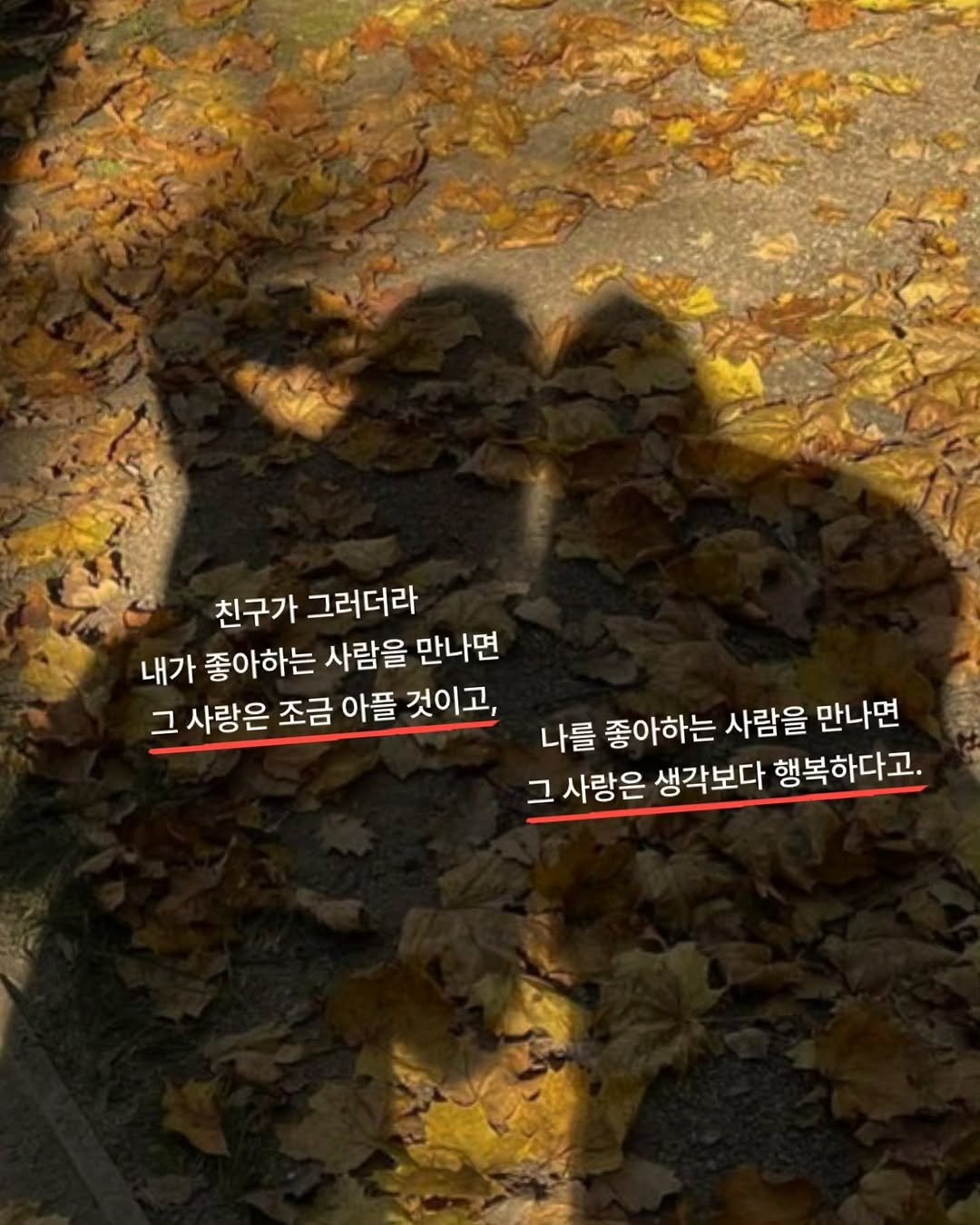 Photo by 나영, 문득 전하고 싶은 말 on November 16, 2025. May be an image of people kissing and text that says '친구가 그러더라 내가 좋아하는 사람을 만나면 그 사랑은 조금 아플 것이고, 나를 좋아하는 사람을 만나면 그 사랑은 생각보다 행복하다고.'.