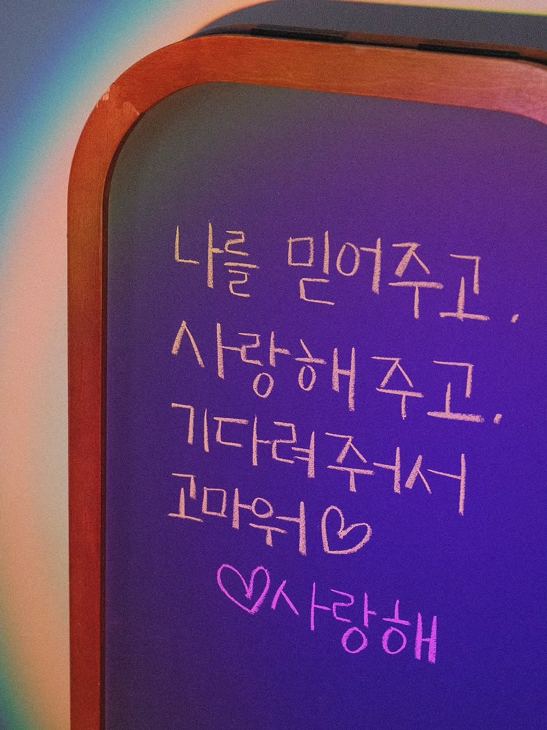 Photo by 나영, 문득 전하고 싶은 말 on November 08, 2025. May be an image of text that says '나를 믿어주고 사랑해주고 기다려주d서 고마워 사랑해 V人 랑해'.