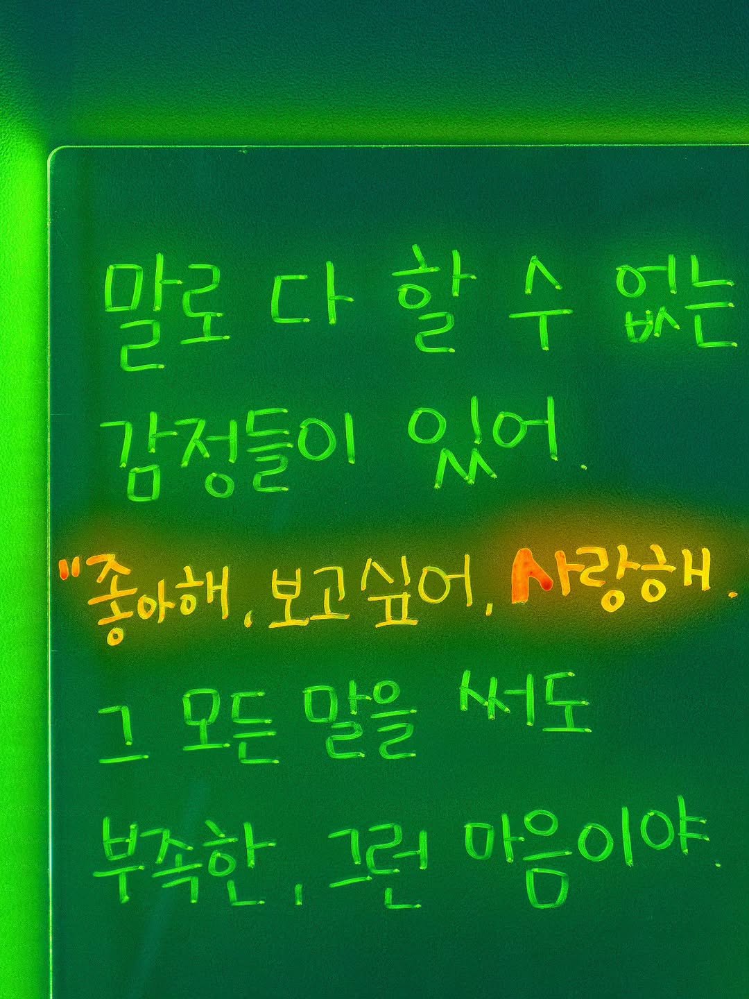 Photo by 나영 on August 06, 2025. May be an image of signboard and text that says '말로 갈로다할수없는 다 할수 할수없는 할 수 ٦!۱ VAT 감정들이 있어 '좋아해 보고싶어, 사랑해 1 모든 말을 써도 부족한,그린마음이야 그런 부족한 마음이야'.