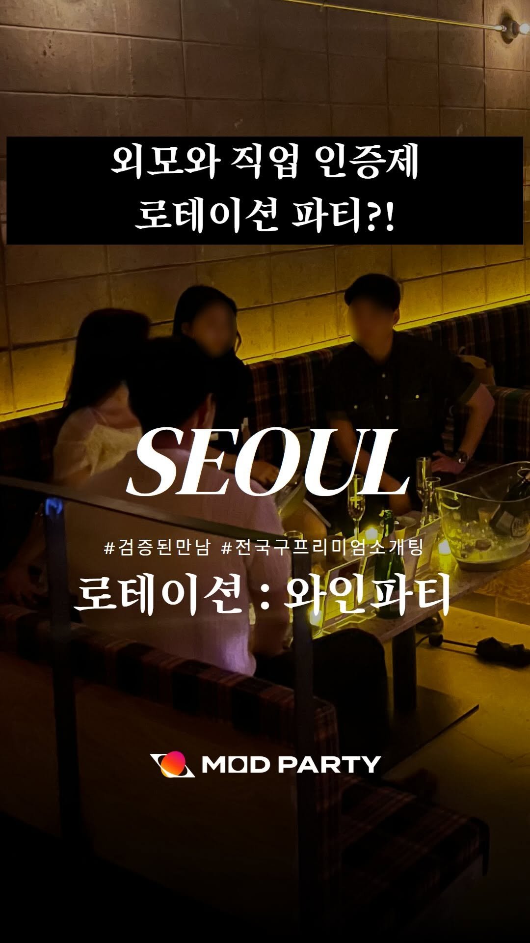mod.party 게시물 이미지: 아직도 아무 조건 없는 소개팅에 나가시나요?
이제는 누굴 만나는지도...
