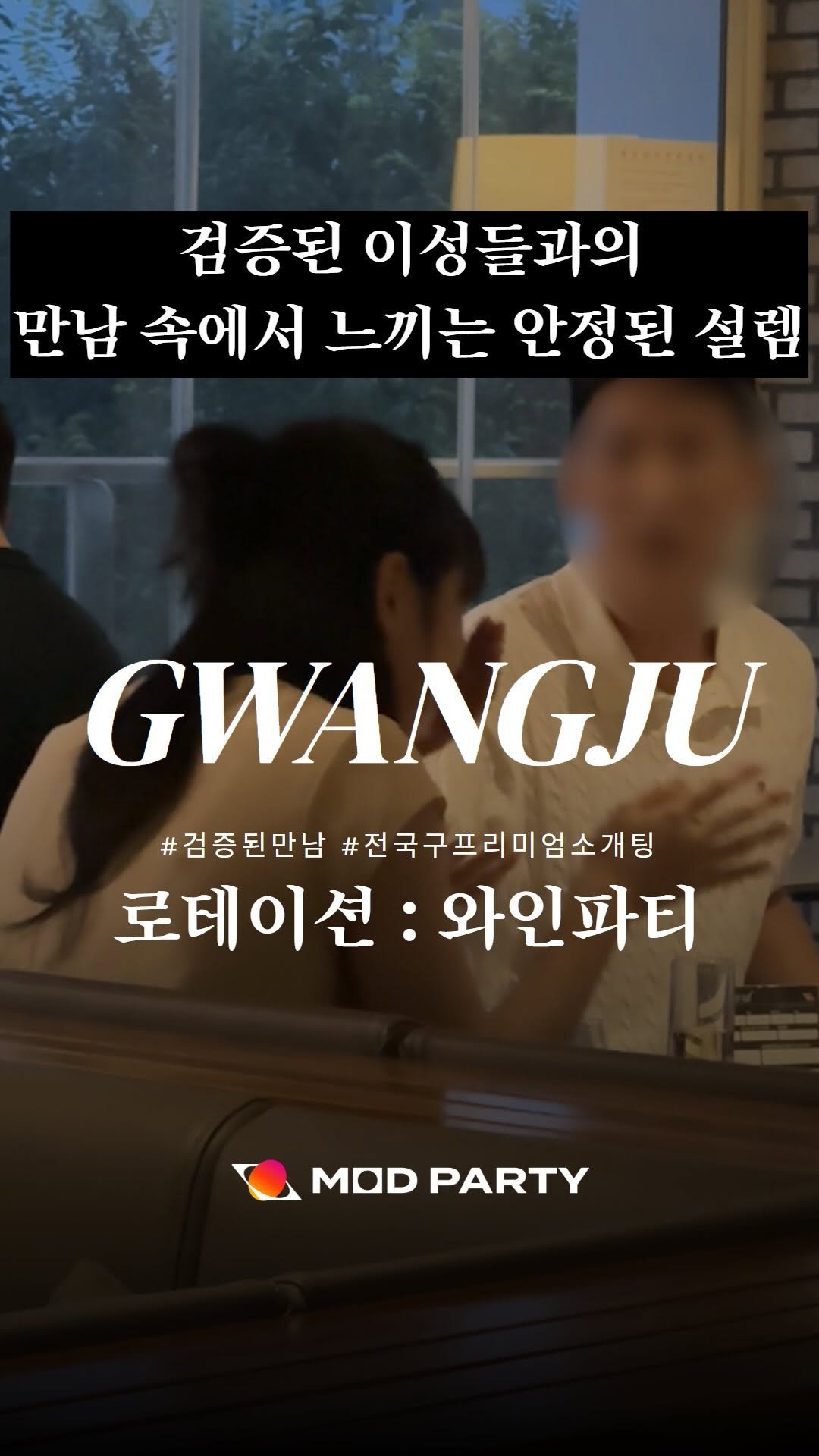 mod.party 게시물 이미지: 모드파티에서만 가능한 안정된 설렘
파티 참가 전,
외모&직업 검증 필수...