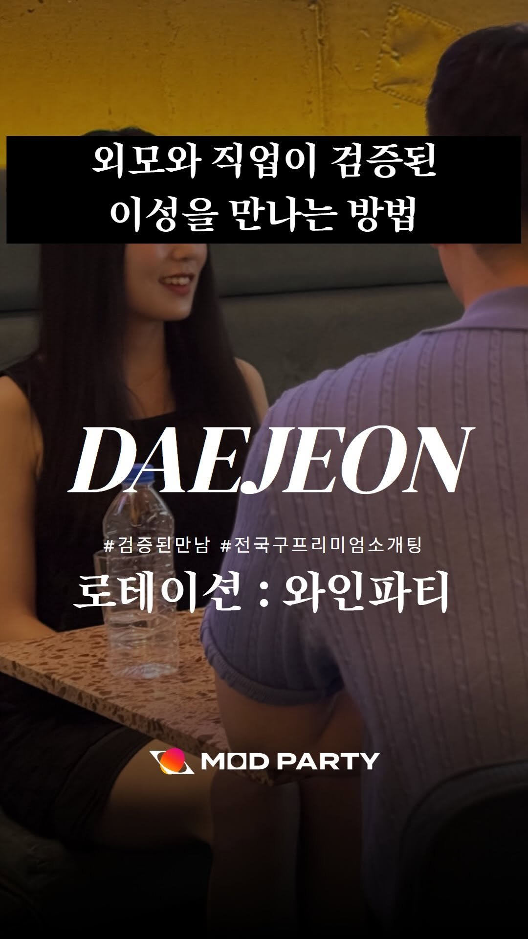 mod.party 게시물 이미지: ‘보증된’ 이성 만나는 방법?!
전국에 싱글 파티 개수는 수십개가...