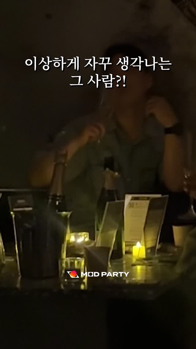 mod.party 게시물 이미지: 자꾸 생각난다면, 그건 이미 시작된 거에요.
그냥 스친 줄 알았는데,
생각보다...