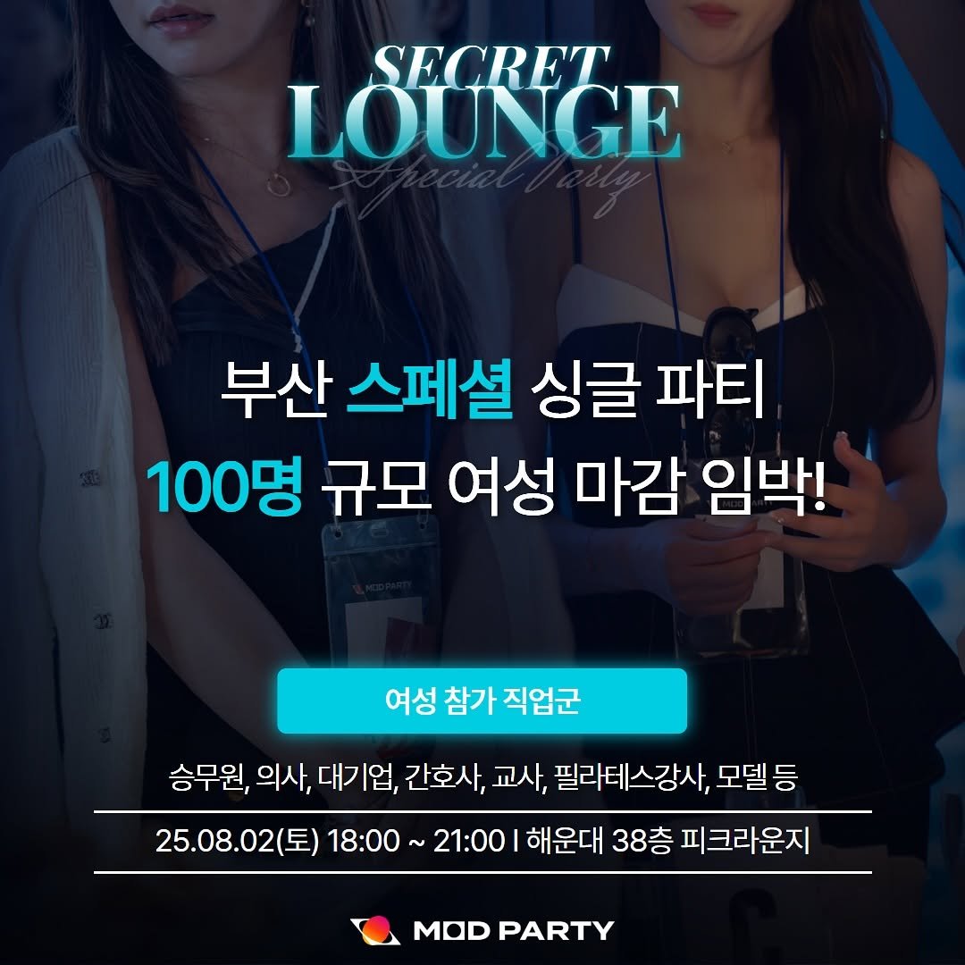 Photo by 모드파티 in 부산 해운대. May be an image of 2 people and text that says 'SECRET LOUNGE 부산 스페셜 싱글 파티 100명 규모 여성 마감 임박! 여성 참가 직업군 승무원, 의사, 대기업, 간호사, 교사. 필라테스강사, 모델등 등 25.08.02( 18:00 21:00 해운대 38층 피크라운지 MOD PARTY'.