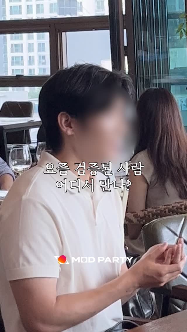 mod.party 게시물 이미지: 이번 주 놓치면 후회할걸요?!!
검증된 싱글 남녀가 모이는
하이엔드 싱글...