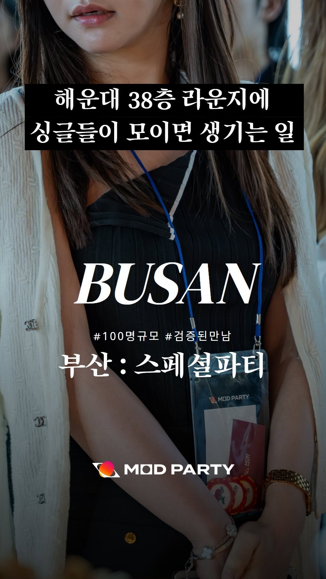 mod.party 게시물 이미지: 해운대 38층 프리미엄 라운지에 싱글 남녀들이 모이면 생기는 일
100명...