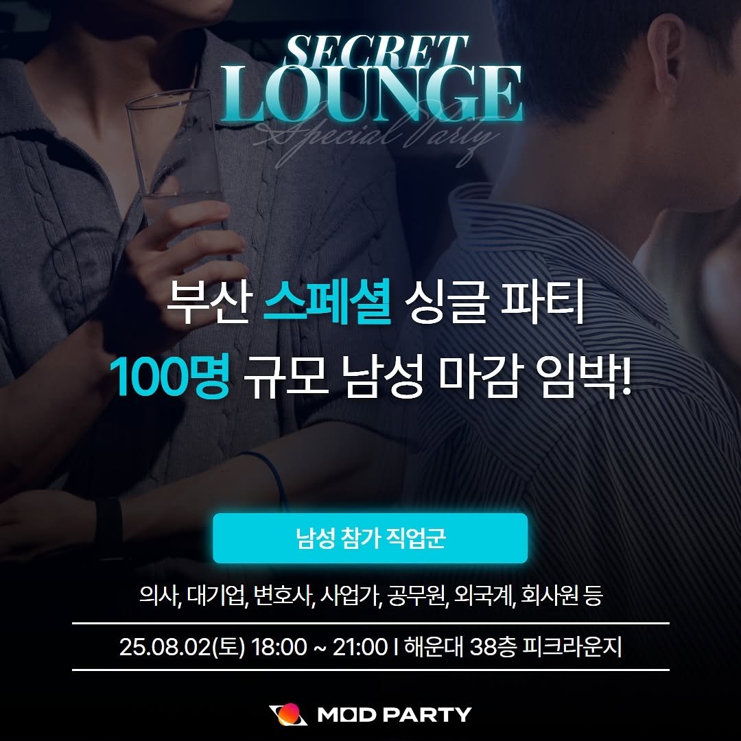 Photo by 모드파티 in 부산 해운대. May be an image of 2 people and text that says 'SECRET LOUNGE 부산 스페셜 싱글 파티 100명 규모 남성 마감 임박! 남성 참가 직업군 의사,대기 의사, 대기업, 대기 업, 변호사, 사업가, 공무원, 외국계, 회사원 등 25.08.02(토) 18:00 21:00 해운대 38층 피크라운지 MOD PARTY'.