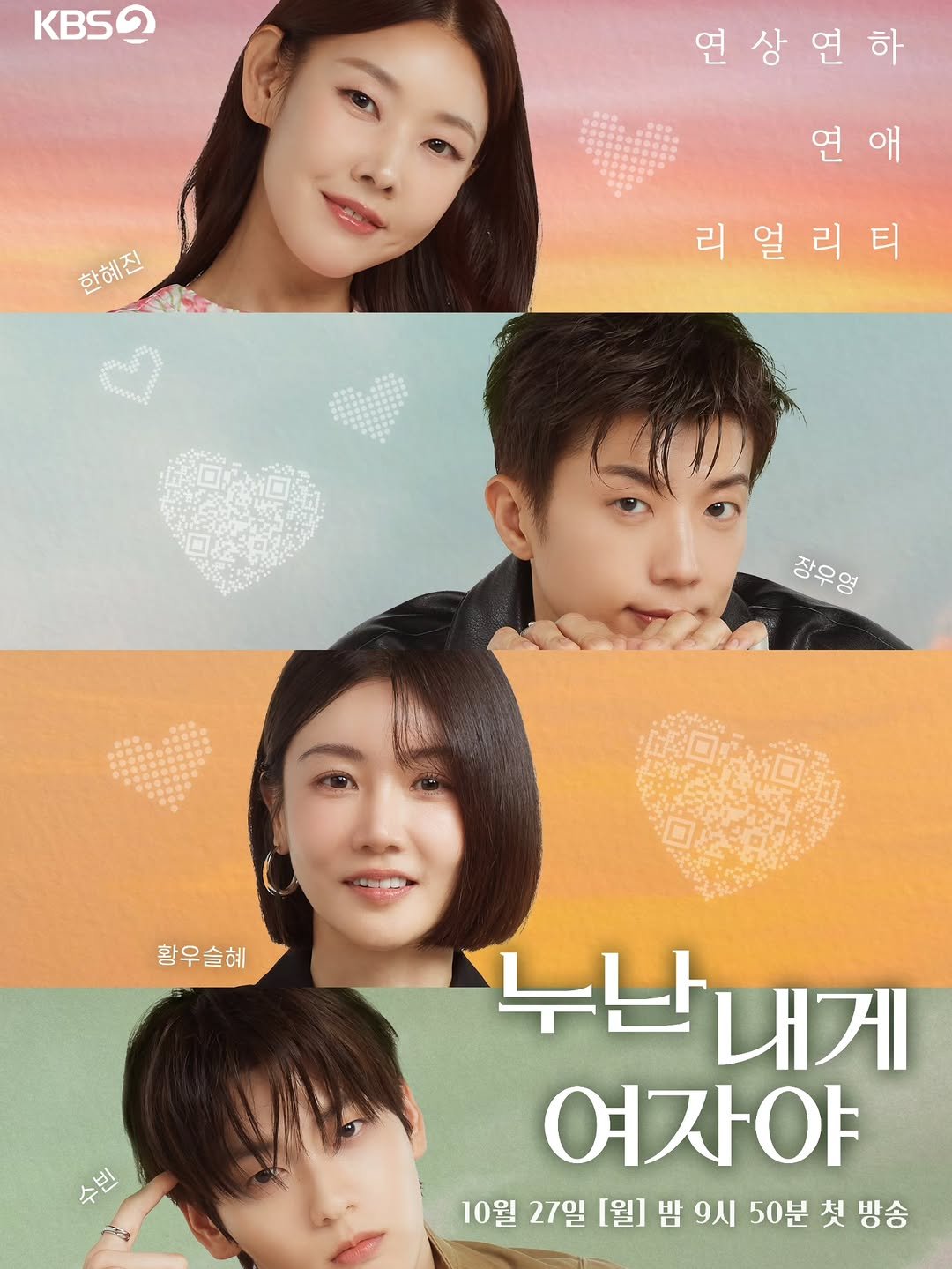 Photo by Han Hyejin on November 03, 2025. May be an image of one or more people and text that says 'KBS0 연상연하 한혜진 연애 애 연 리얼리티 리 장우 장우영 황우슬혜 수빈 누난 누난내게 내게 여자야 10월 27일 [월] 밤 9시 50분 첫 방송'.