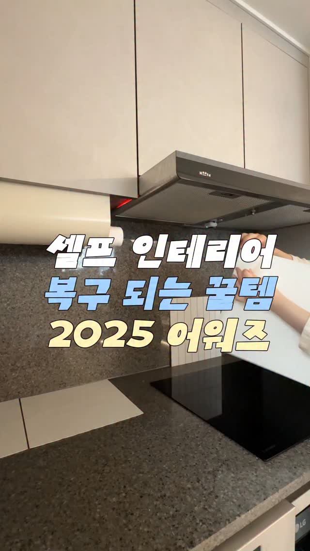 modely_yy 게시물 이미지: 구옥/신축 모두 집 분위기 손쉽게 바꿔준
25년 베스트 꿀템들 뽑아봤습니다! 🏆
...