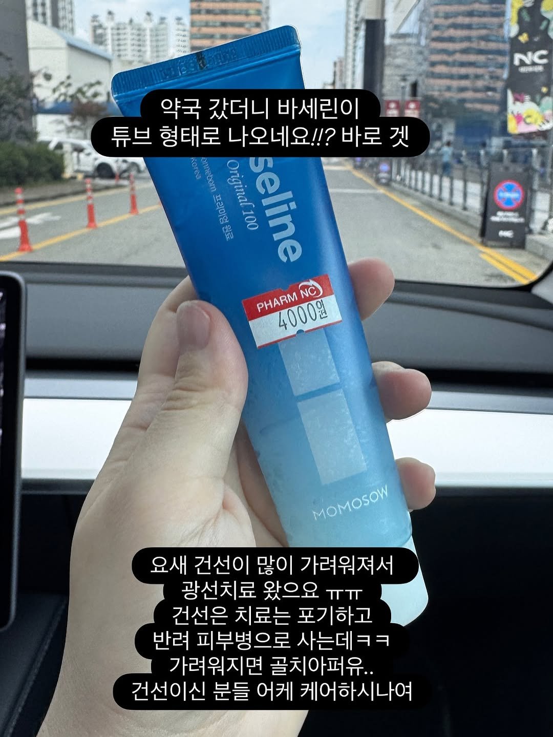 Photo by 모들리 on September 16, 2025. May be an image of hair product, ointment, lotion, hand cream and text that says 'NC 6a 약국 갔더니 바세린이 튜브 형태로 나오네요!!? 바로 겟 nebom 프리미엄원 Original100 วัิ 100 seline 원료 PHARM NC 4000% MOMOSOW 요새 건선이 많이 가려워져서 광선치료 왔으요 ㅠㅠ 건선은 치료는 포기하고 반려 피부병으로 사는데ㅋㅋ 가려워지면 골치아퍼유.. 건선이신 분들 어케 케어하시나여'.