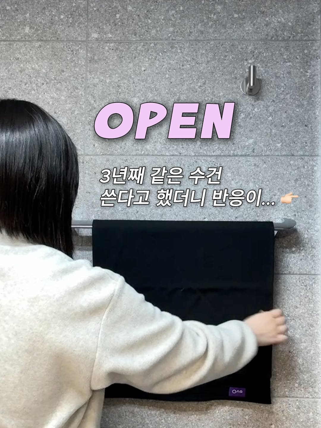 Photo by 모들리 on December 09, 2025. May be an image of clothes hanger, top, door and text that says 'ΟΡΕΝ 3년째 같은 수건 쓴다고 했더니 반응이... Ono'.