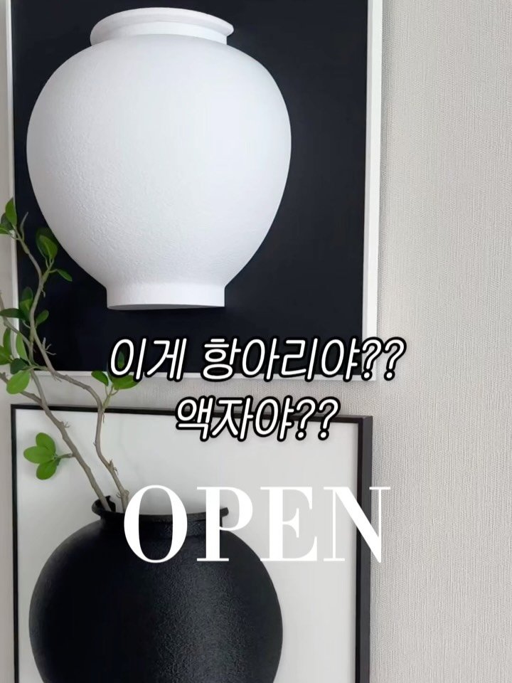 modely_yy 게시물 이미지: #공구마감 세상에 없던 달항아리액자 최초 #공동구매 ‼️
🔻 모든 댓글에 할인링크...