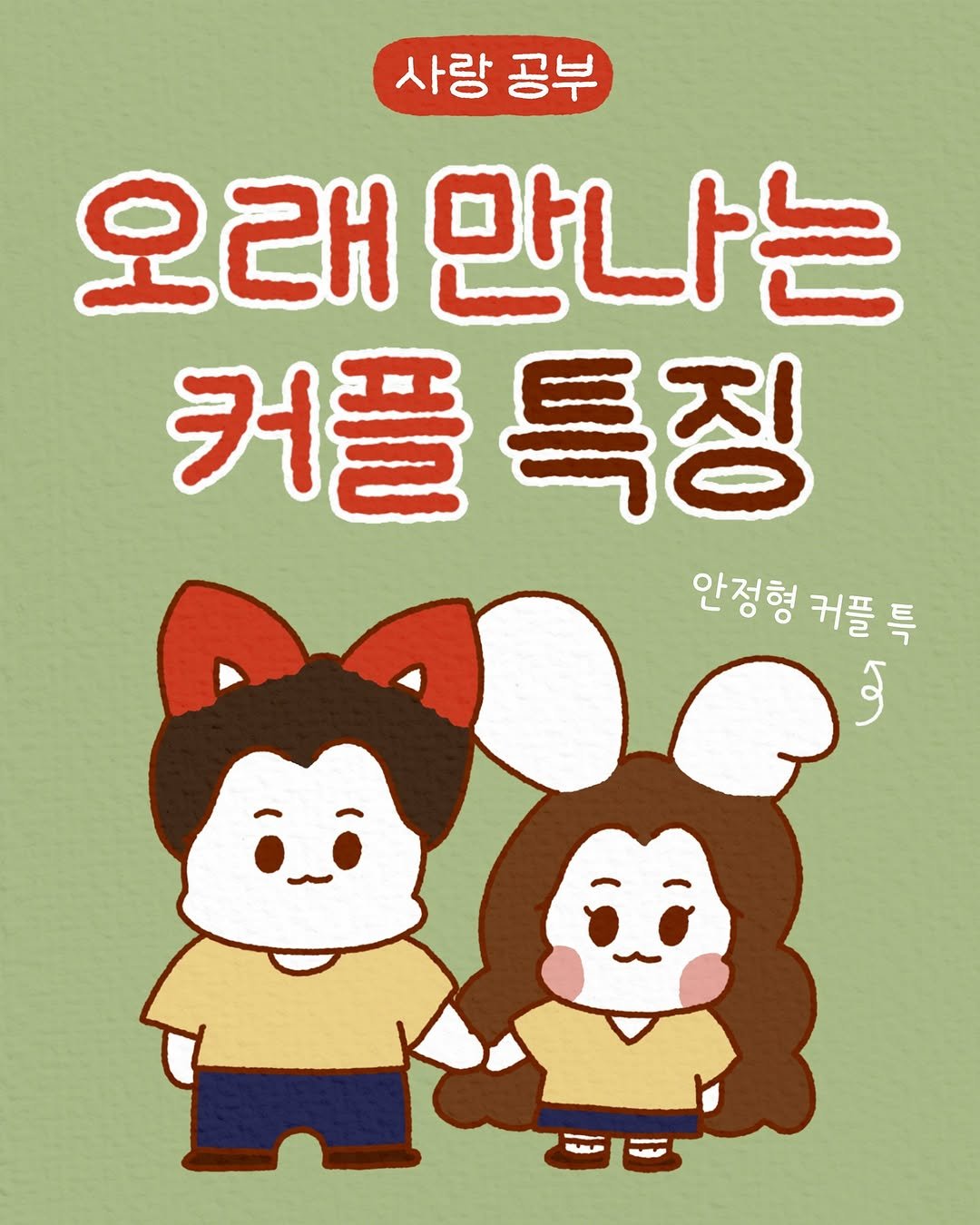 Photo by 모도 | 인스타툰 사랑전도사 on May 06, 2025. May be a doodle of text that says '사랑 공부 오래 만나는 커플특징 커플 안정형 커플 특 کو ححه LIU'.