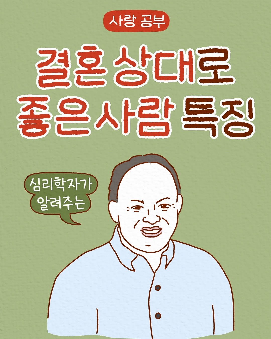 Photo by 모도 | 인스타툰 사랑전도사 on April 21, 2025. May be an illustration of poster, book and text that says '사랑 공부 결혼상대로 좋은사람특 특장 심리학자가 알려주는 알려주는'.
