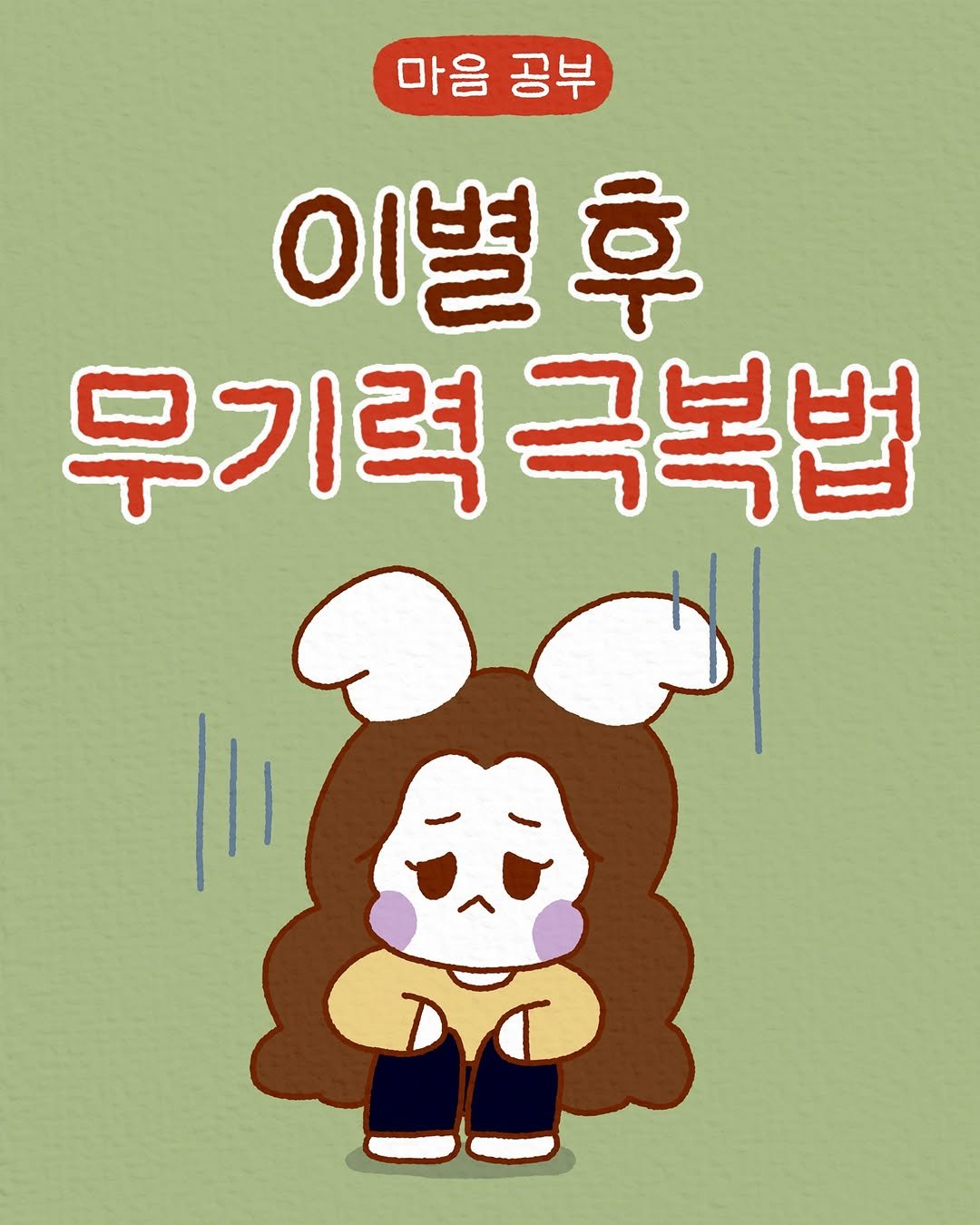 Photo by 모도 | 인스타툰 사랑전도사 on May 21, 2025. May be a doodle of text that says '마음 공부 이별후 무기력극복법 무기력 극복법'.