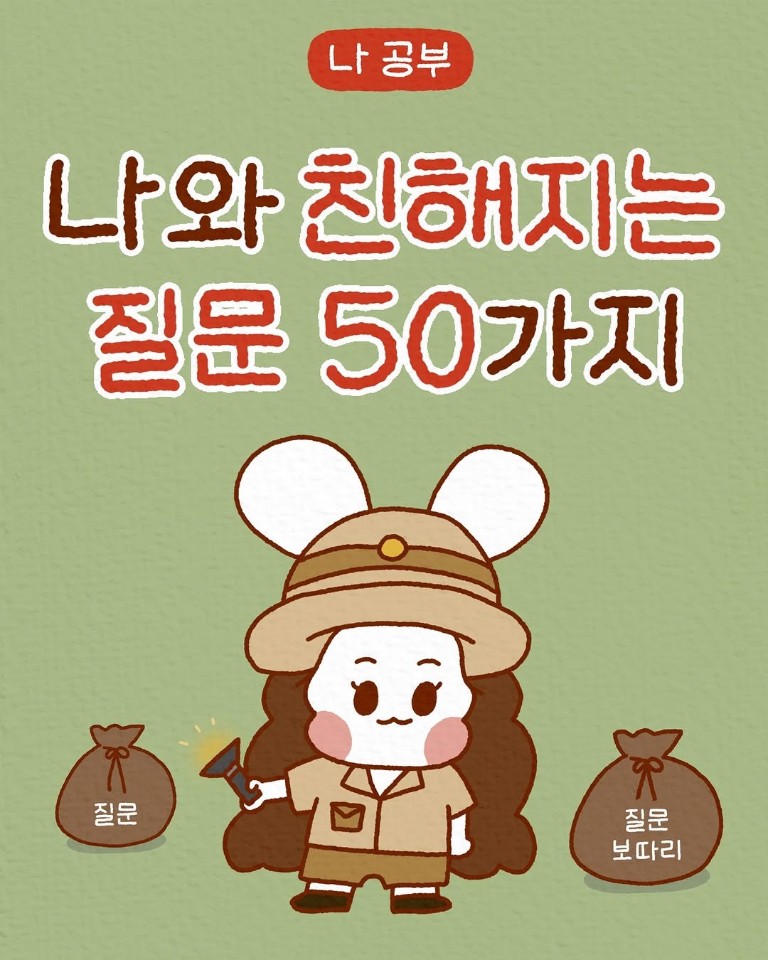 Photo by 모도 | 인스타툰 사랑전도사 on April 06, 2025. May be a cartoon.