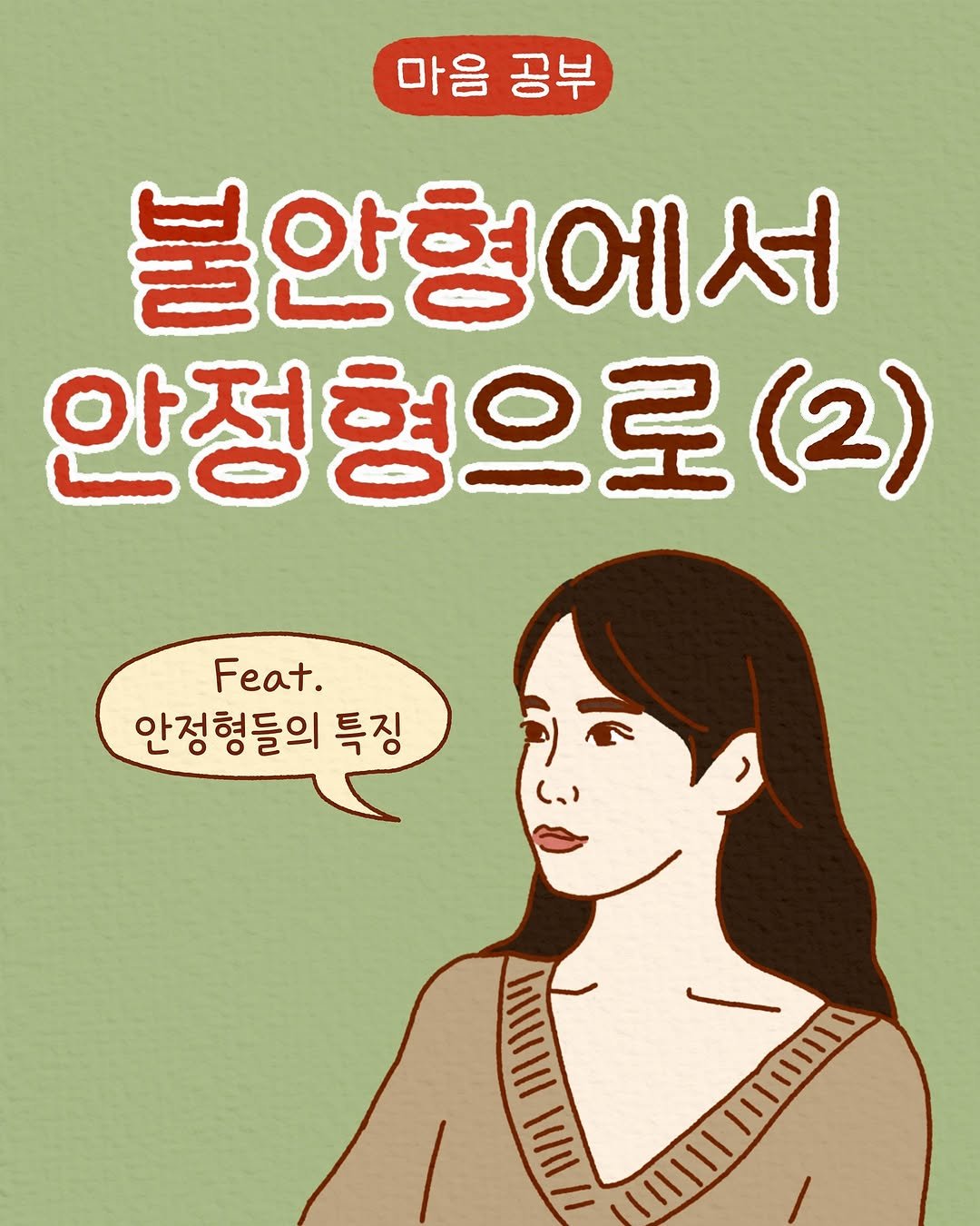Photo by 모도 | 인스타툰 사랑전도사 on June 07, 2025. May be an illustration of poster and text that says '마음 공부 불안형에서 안정형으로(2) (2) Feat. 안정형들의 특징 三川川 三三三 T 川1二二三三'.