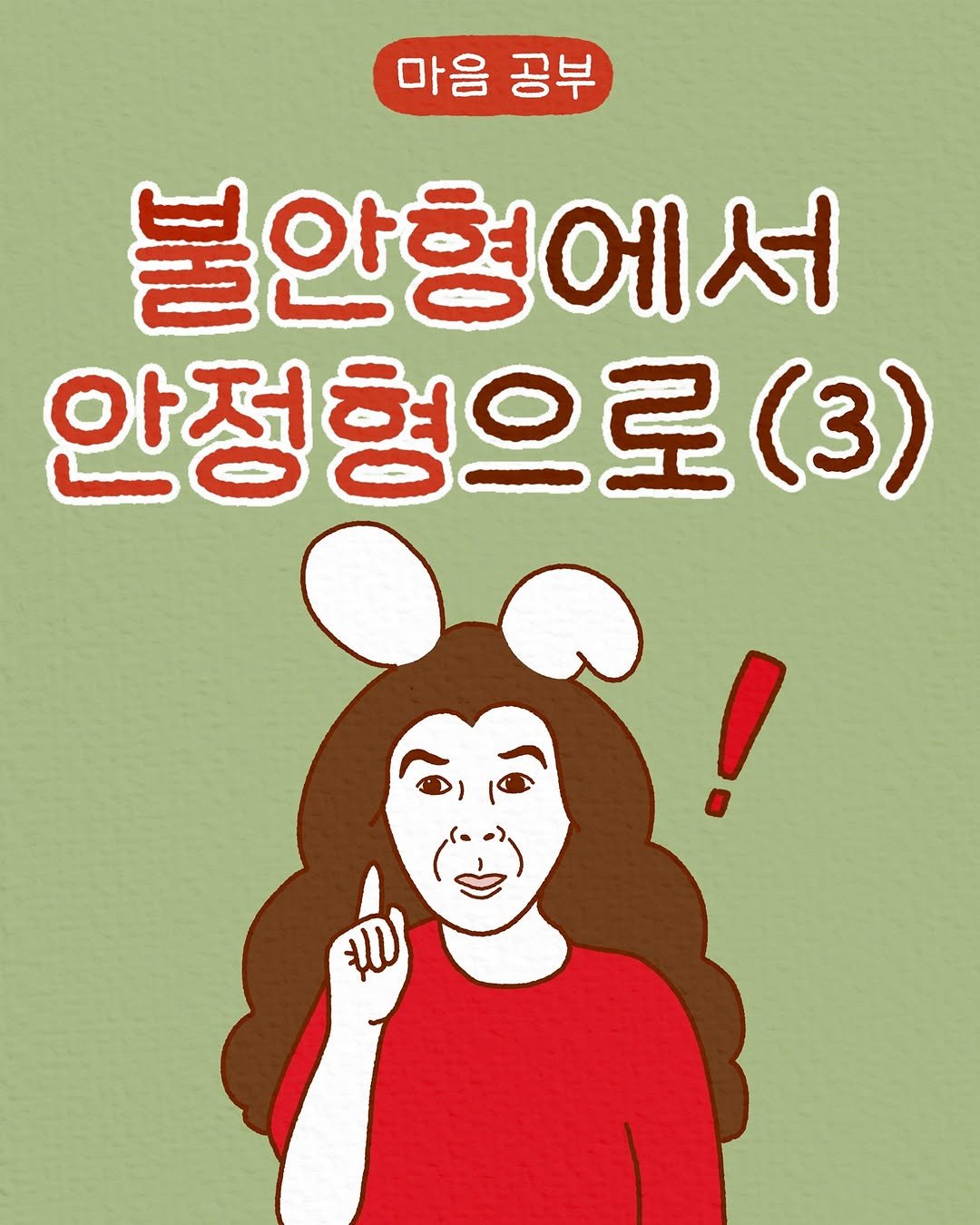 Photo by 모도 | 인스타툰 사랑전도사 on June 22, 2025. May be an illustration of poster and text that says '마음 공부 불안형에서 안정형으로(3) (3) الله'.