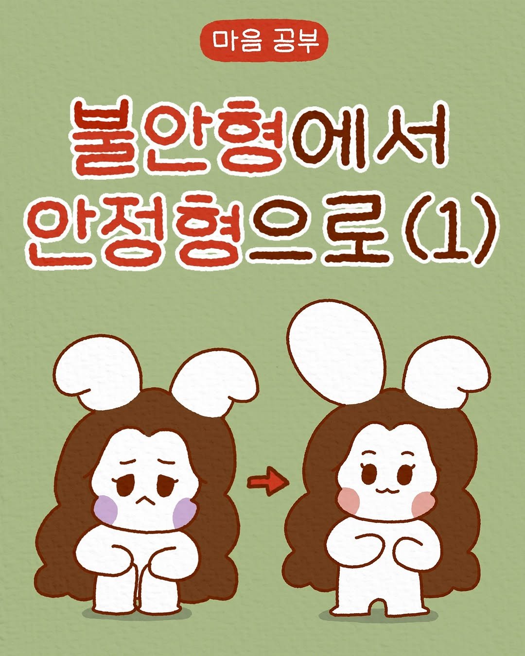 Photo by 모도 | 인스타툰 사랑전도사 on May 28, 2025. May be a doodle of pie and text that says '마음 공부 불안형에서 안정형으로(1)'.