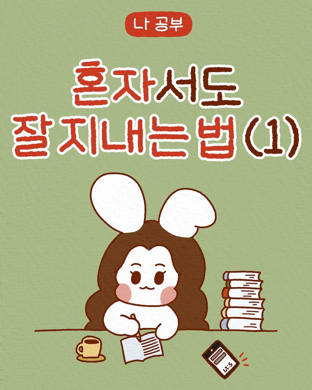 Photo by 모도 | 인스타툰 사랑전도사 on March 16, 2025.