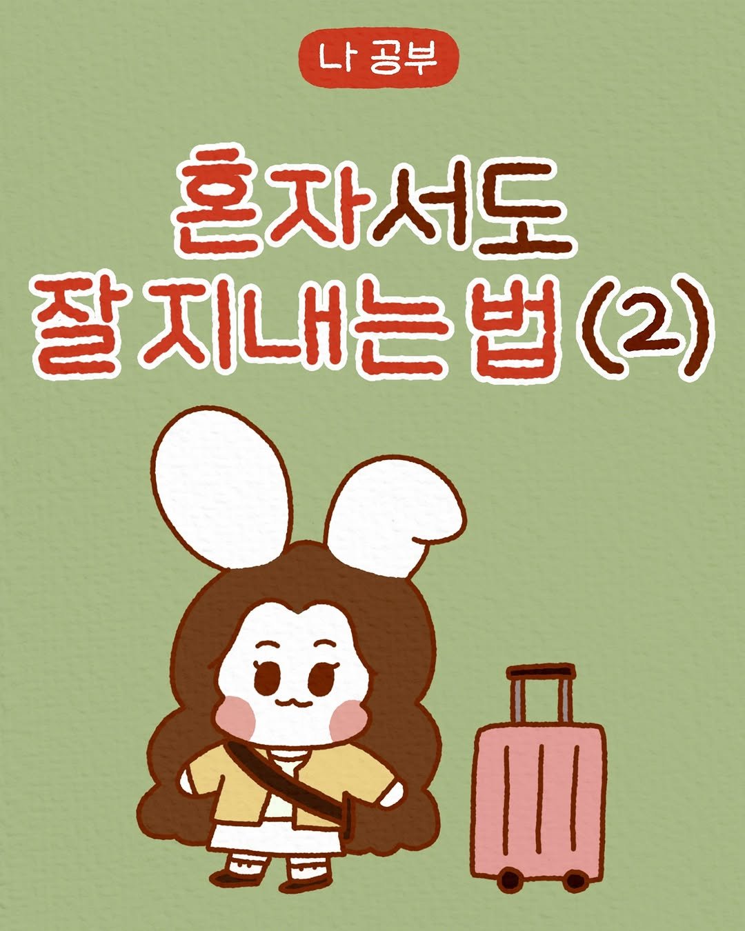 Photo by 모도 | 인스타툰 사랑전도사 on March 24, 2025.