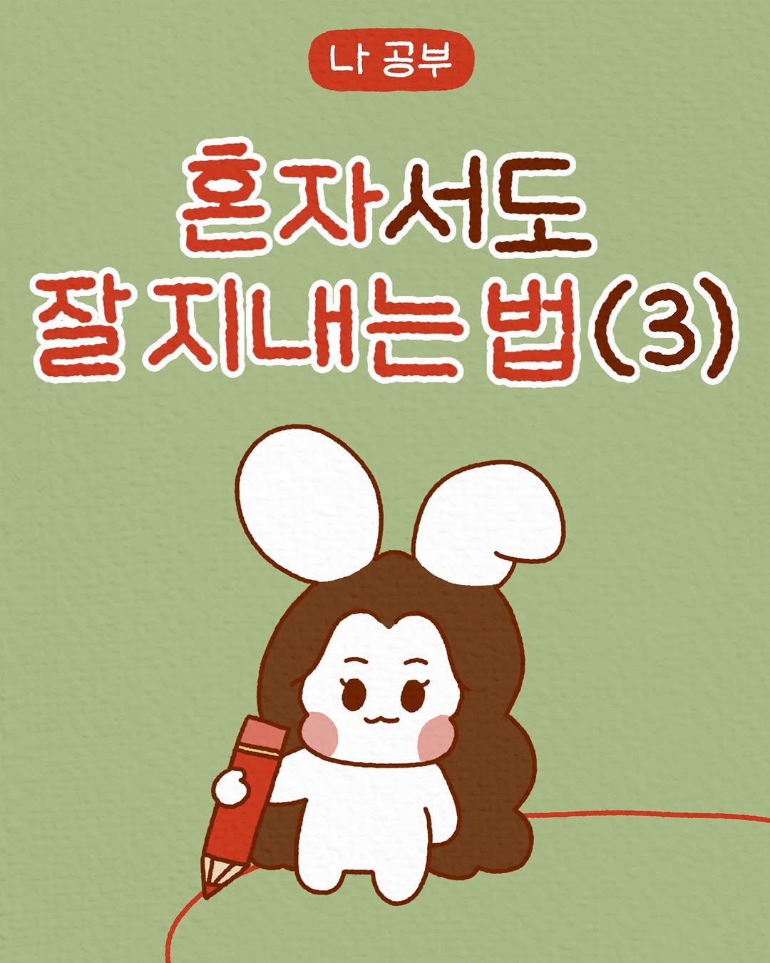 Photo by 모도 | 인스타툰 사랑전도사 on April 16, 2025. May be a doodle of book, poster and pie.