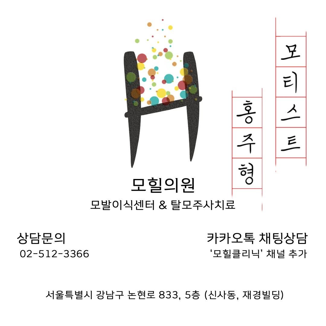 Photo by 모힐 모발이식 비절개모발이식 헤어라인교정 on August 25, 2025. May be an illustration of poster and text that says '모 티 % Ix 모힐의원 안아이 형 F 山 모발이식센터 & 탈모주사치료 상담문의 02-512-3366 카카오톡 채 팅상담 '모힐클리닉' 채널 추가 서울특별시 강남구 논현로 833, 833,5吉 5층 (신사동, 재경빌딩)'.
