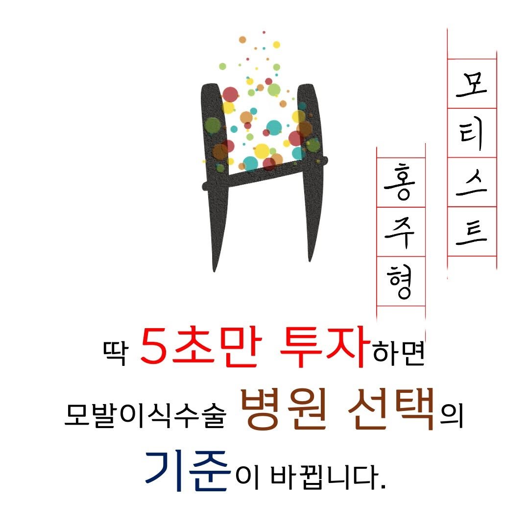 Photo by 모힐 모발이식 비절개모발이식 헤어라인교정 on August 25, 2025. May be an image of book and text that says '足 티 ν 수 Y E 형 청 5초만 투자 하면 모발이식수술 병원 선택의 기준이 바꿉니다.'.
