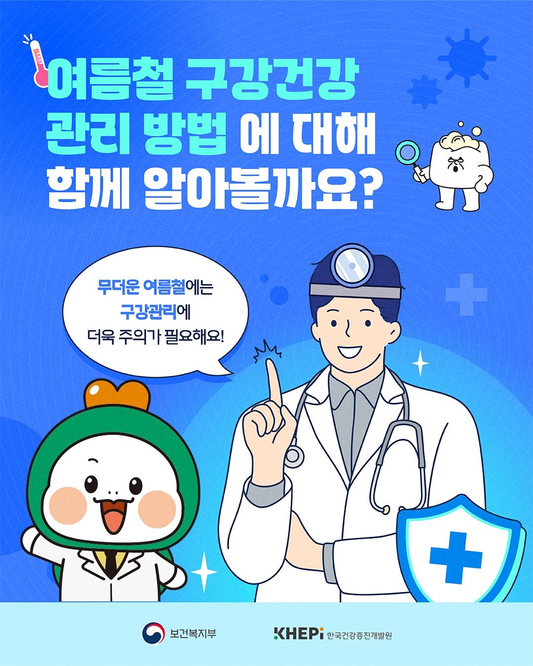 mohw_kr 게시물 이미지: 💡 여름철 구강건강 관리 방법에 대해 함께 알아볼까요?

여름철에는 높은 기온과...