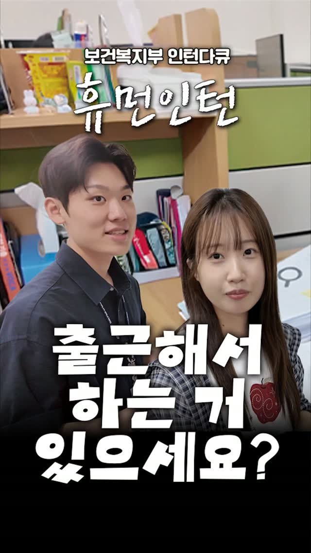 mohw_kr 게시물 이미지: 보건복지부 인턴들의 좌충우돌
일상을 담은 '휴먼인턴'! 🏢

대한민국 보건복지의...