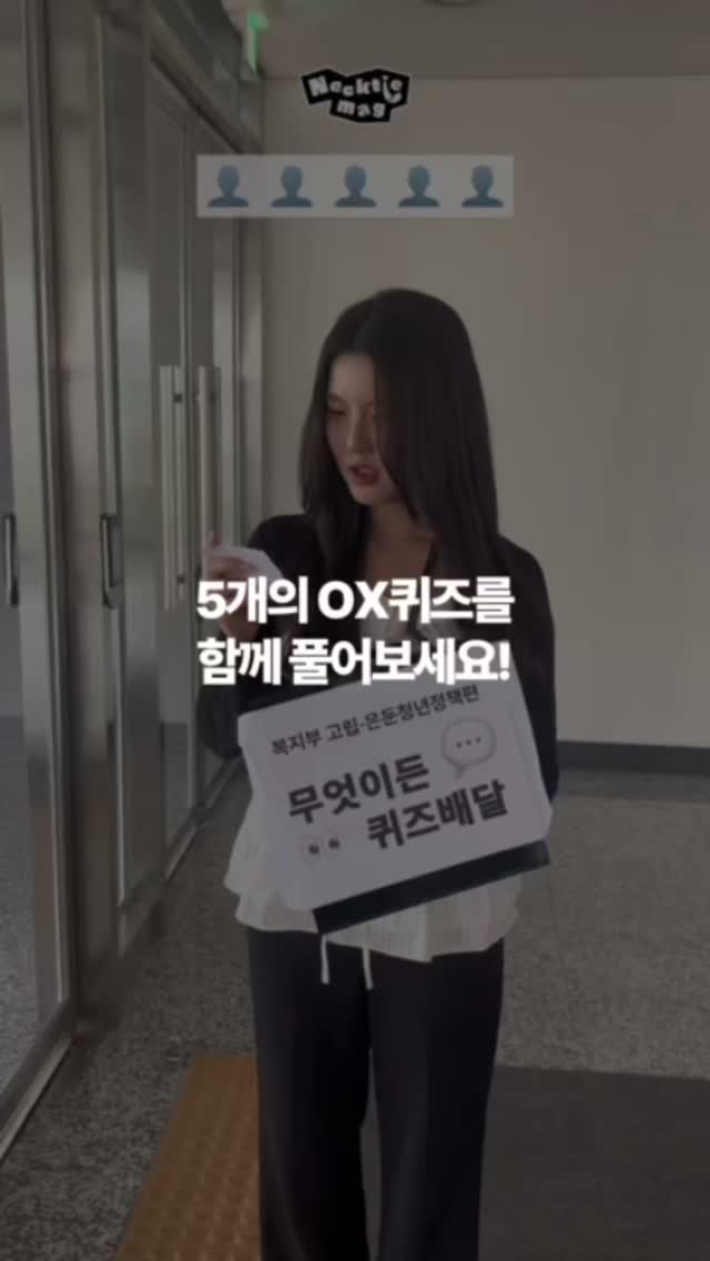 mohw_kr 게시물 이미지: ✅ OX 퀴즈

무엇이든 퀴즈 배달, 복지부 편 💌

보건복지부 고립은둔위기청년...