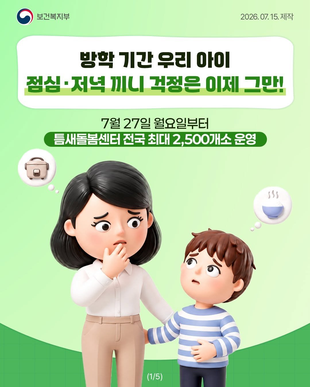 mohw_kr 게시물 이미지: 🍱 방학 중 우리 아이 점심과 돌봄,
이제 걱정하지 마세요!

7월 27일부터 전국...