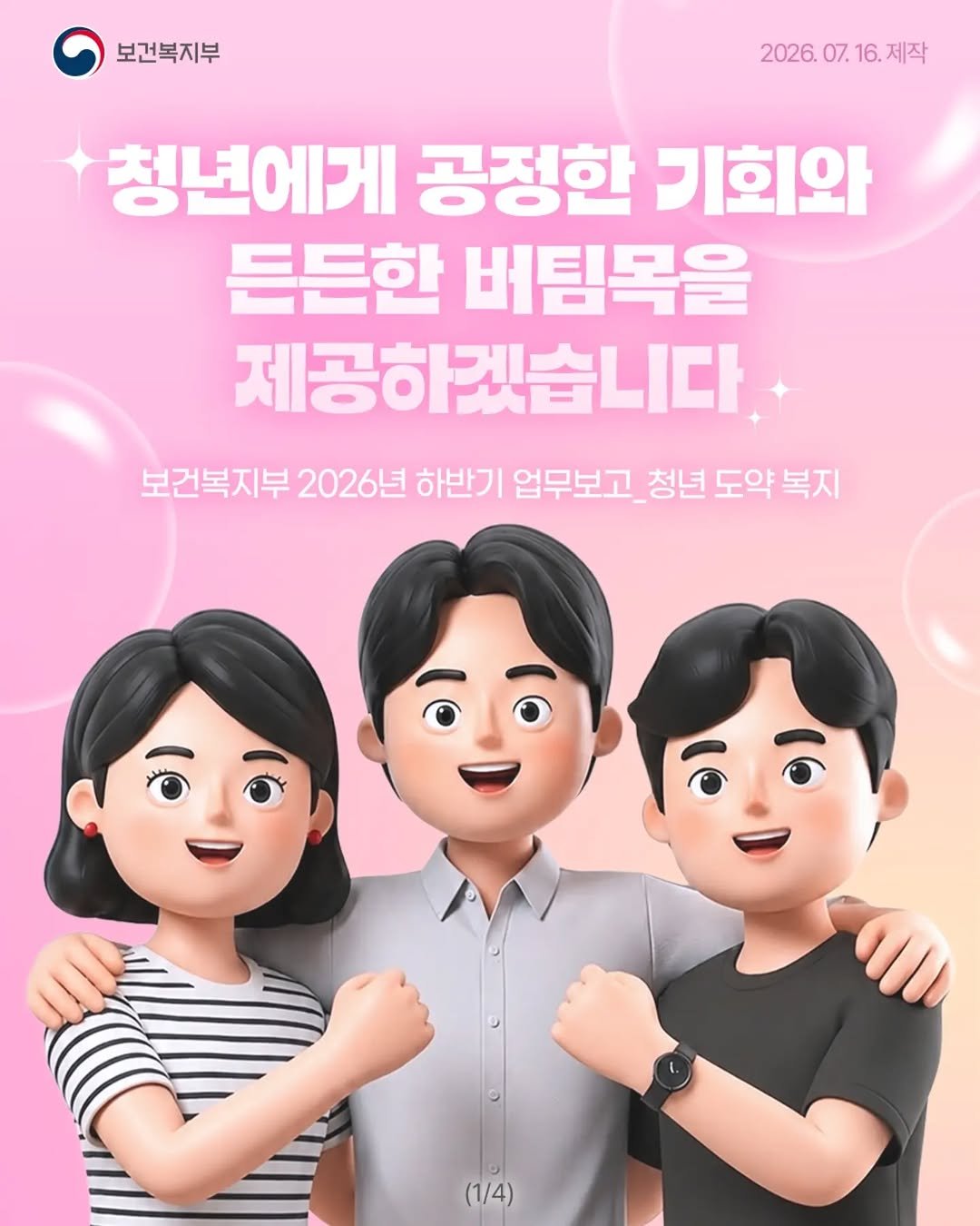 mohw_kr 게시물 이미지: 🌱 청년에게 공정한 기회와 든든한 버팀목을 제공하겠습니다.

보건복지부는 2026년...