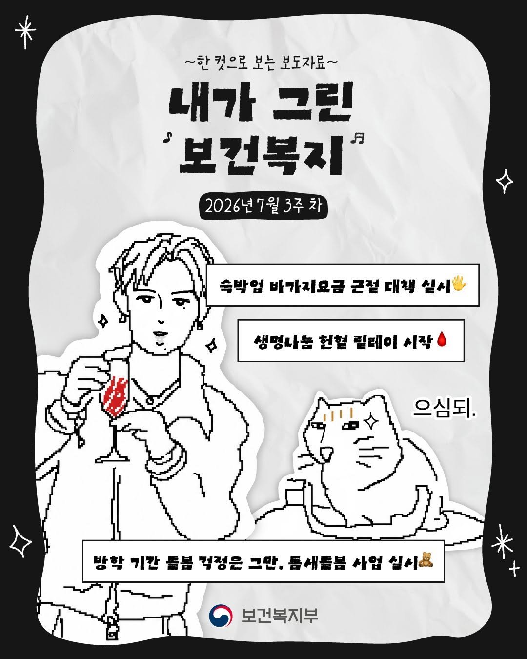 mohw_kr 게시물 이미지: 한 컷으로 보는 보도자료, 내가 그린 보건복지!
2026년 7월 3주 차 주요...