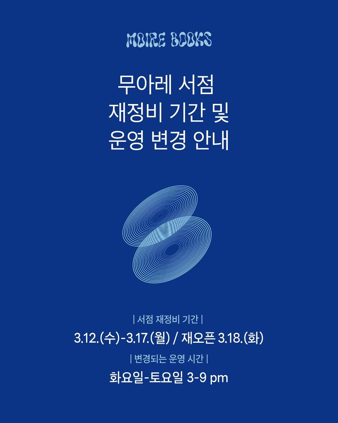 Photo by 무아레 서점 on March 11, 2025. May be an image of poster and text that says 'иa MBIRE BOBKS 무아레 서점 재정비 기간 기간및 및 운영 변경 안내 |서점 재정비기간| 재정비 기간| 3.12. 3.12.(수)-3.17.(월) 3.12.(수)-3.17.(월)/재오픈3.18.(회) (수) (수)-3.17.( 3.17.(월)/ (월)/ 재오픈 3.18. 재오픈3.18.(화) (화) 변경되는 변경되는운영시간| 운영 시간| 화요일-토요일 토요일 3-9 pm 화요일-'.