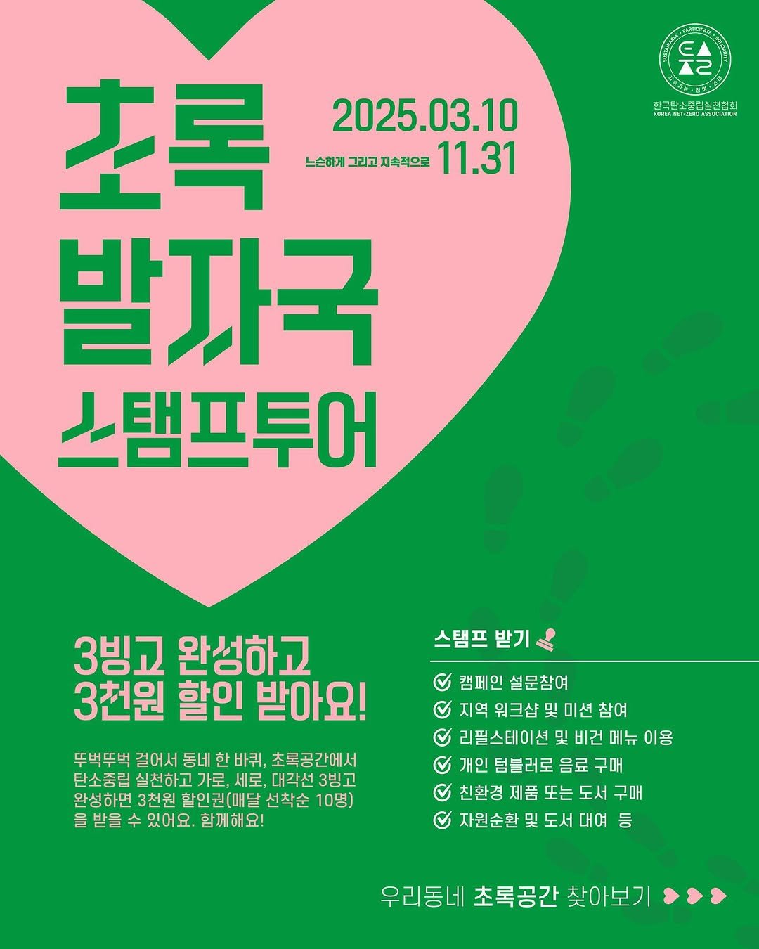 Photo by 무아레 서점 on March 04, 2025. May be an image of ‎poster and ‎text that says '‎EA T2 MXAHET200MTEEAS PERCAMCT 초록 2025.03.10 느슨하게 느는하게그리고지속적으로 그리고 지속적으로 11.31 발자국 스탬프투어 스탬프 받기 3빙교 완성하고 3천원 할인 받아요! 뚜벅뚜벅 걸어서 동네 한 한바퀴, 초록공간에서 탄소중립 실천하고 세로, 대각선 3빙고 완성하면 3천원 할인권(매달 선착순 10명) 을 받을 수 있어요. 함께해요! ه 캠페인 설문참여 지역 워크샵 및 미션 참여 리필스테이션 및 비건 메뉴 이용 개인 텀블러로 음료 구매 친환경 제품 또는 도서 구매 자원순환 및 도서 대여 등 우리동네 초록공간 찾아보기‎'‎‎.